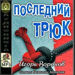 Последний трюк