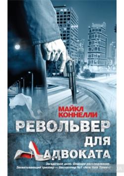 Микки Холлер: Револьвер для адвоката (5 книга из 6)