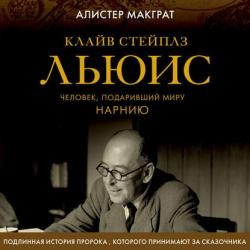 Клайв Стейплз Льюис. Человек, подаривший миру Нарнию , Андрей Финагин]