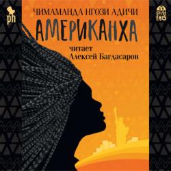 Американха , Алексей Багдасаров]