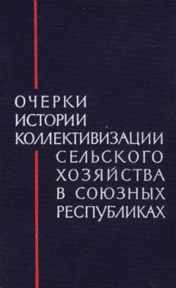 Очерки истории коллективизации сельского хозяйства в союзных республиках)