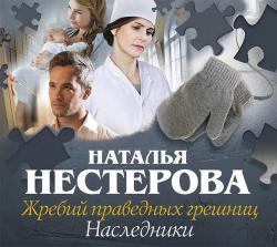 Жребий праведных грешниц 4. Наследники