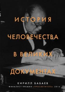 История человечества в великих документах