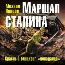 Маршал 2, Маршал Сталина. Красный блицкриг попаданца