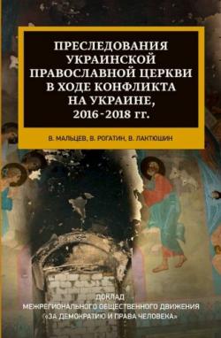 Преследования Украинской православной церкви в ходе конфликта на Украине, 2016-2018 гг.