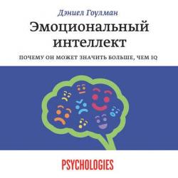 Эмоциональный интеллект. Почему он может значить больше, чем IQ