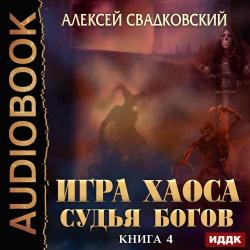 Игра Хаоса 4. Судья Богов