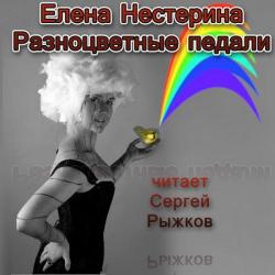 Разноцветные педали