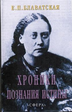 Хроники познания Истины