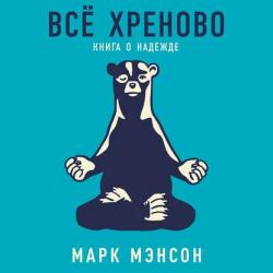 Все хреново. Книга о надежде , Алекс Лайт]