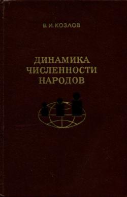 Динамика численности народов. Методология исследования и основные факторы