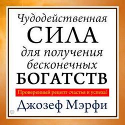 Чудодейственная сила для получения бесконечных богатств