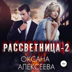 Рассветница 2. Закат