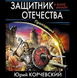 Атаман 1. Защитник Отечества. Проходящий сквозь время