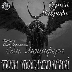 Cын Люцифера. Том последний