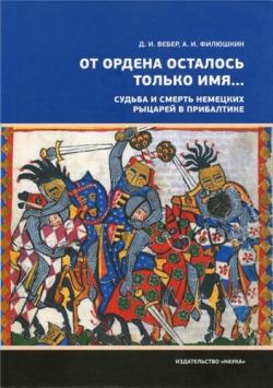 От ордена осталось только имя... Судьба и смерть немецких рыцарей в Прибалтике