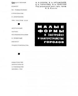 Малые формы в застройке и благоустройстве городов)