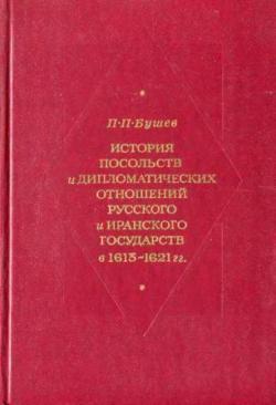 История посольства и дипломатических отношений русского и иранского государств 1613-1621 гг.