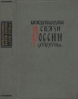 Международные связи России в XVII XVIII вв.