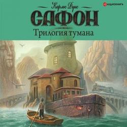 Трилогия Тумана (3 книги из 3)