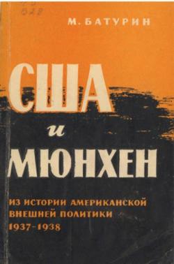 США и Мюнхен (из истории американской внешней политики 1937-1938 гг.)