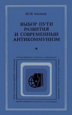 Выбор пути развития и современный антикоммунизм