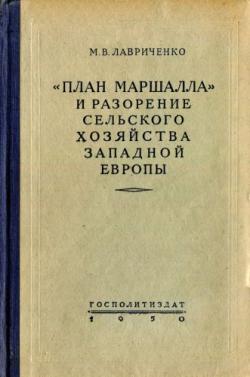 План Маршалла и разорение сельского хозяйства Западной Европы