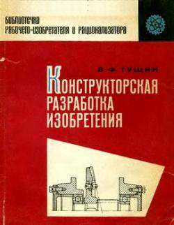 Библиотечка рабочего-изобретателя и рационализатора. Конструкторская разработка изобретения