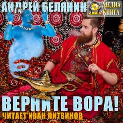 Багдадский вор 3. Верните вора!