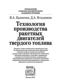 Технология производства ракетных двигателей твердого топлива