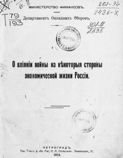 О влиянии войны на некоторые стороны экономической жизни России