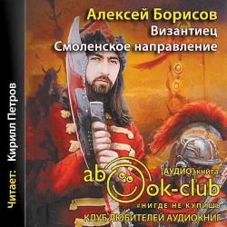 Византиец: Смоленское направление (1 книга из 4)