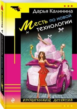 Месть по новой технологии