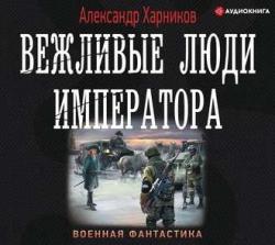 Канцлер Мальтийского ордена 1. Вежливые люди императора