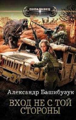 Новая Земля: Вход не с той стороны (1 книга из 3)