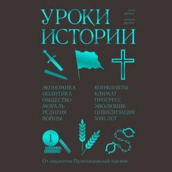 Уроки истории , Новокрещенов Андрей]