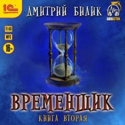 Нить Миров 2. Временщик Книга Вторая