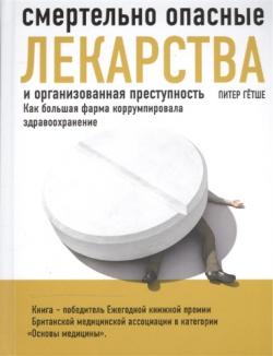 Смертельно опасные лекарства и организованная преступность