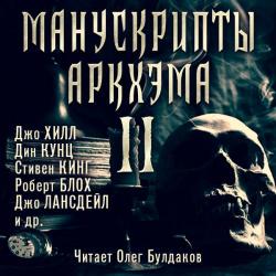 Манускрипты Аркхэма 2. Сборник рассказов