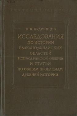 Исследования по истории балкано-дунайских областей в период Римской империи и статьи по общим проблемам древней истории