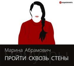 Пройти сквозь стены. Автобиография