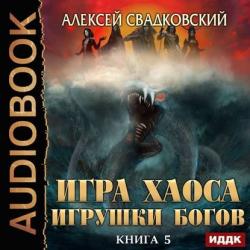 Игра хаоса 5. Игрушка Богов