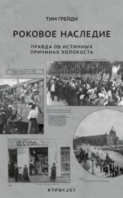 Роковое наследие. Правда об истинных причинах Холокоста