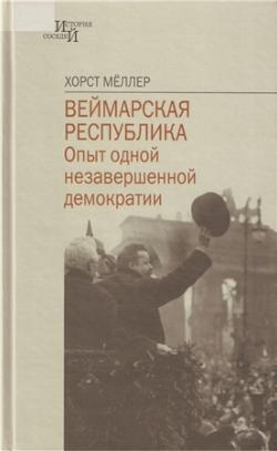 Веймарская республика: Опыт одной незавершенной демократии