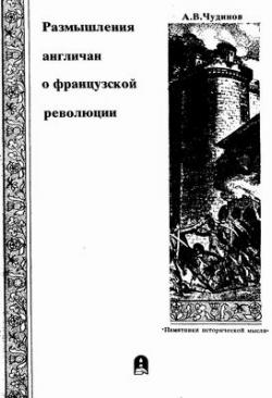 Размышления англичан о Французской революции: Э. Берк, Дж. Макинтош, У. Годвин