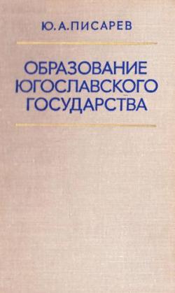 Образование Югославского государства