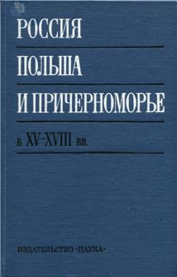 Россия, Польша и Причерноморье в XV XVIII вв.)