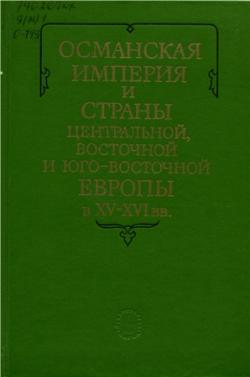 Османская империя и страны Центральной, Восточной и Юго-Восточной Европы в XV XVI вв.)