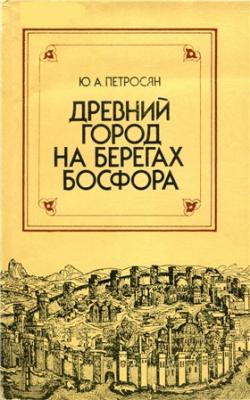 Древний город на берегах Босфора. Исторические очерки