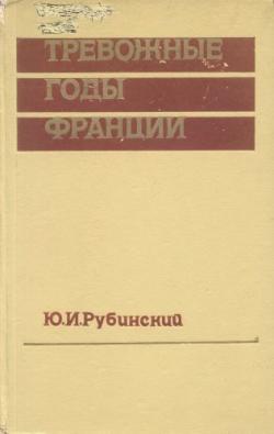 Тревожные годы Франции. Борьба классов и партий от Версаля до Мюнхена (1918-1939 гг.)